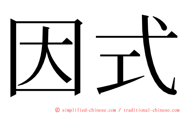 因式 ming font