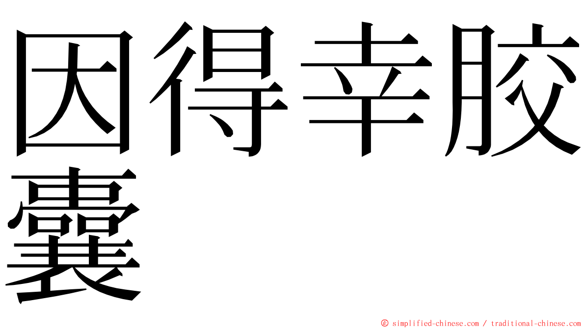 因得幸胶囊 ming font