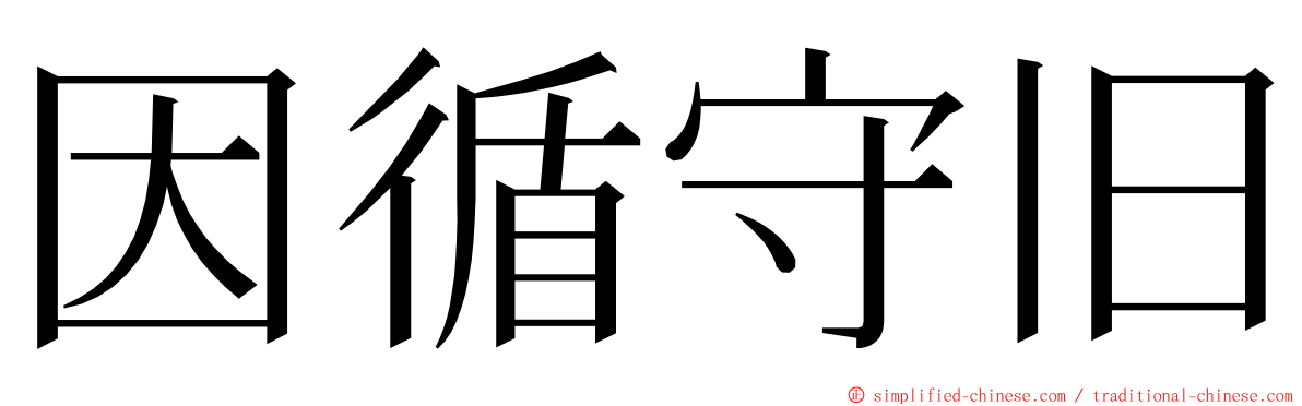 因循守旧 ming font