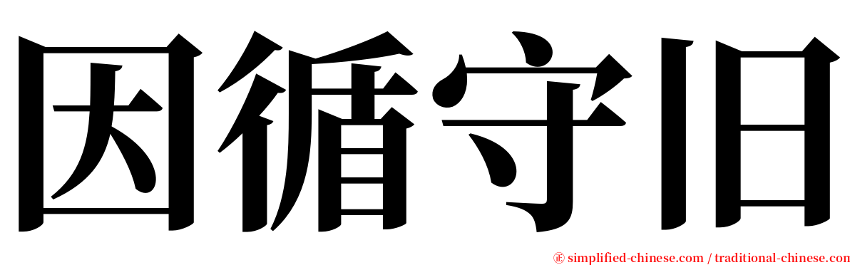 因循守旧 serif font