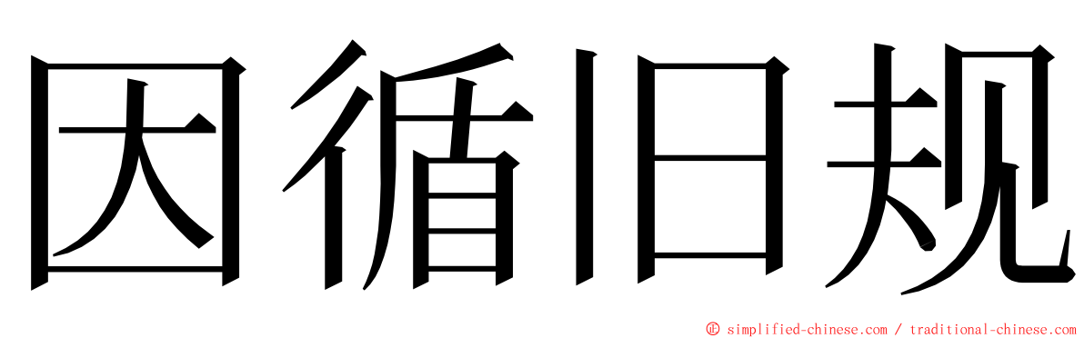 因循旧规 ming font