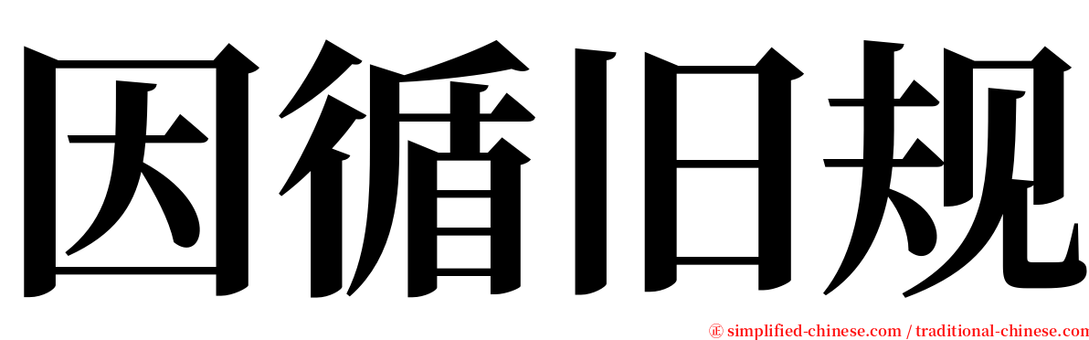 因循旧规 serif font