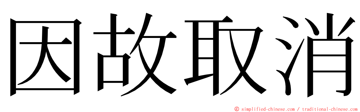 因故取消 ming font