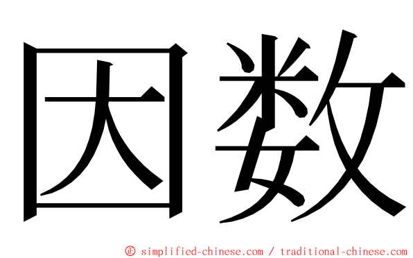 因数 ming font