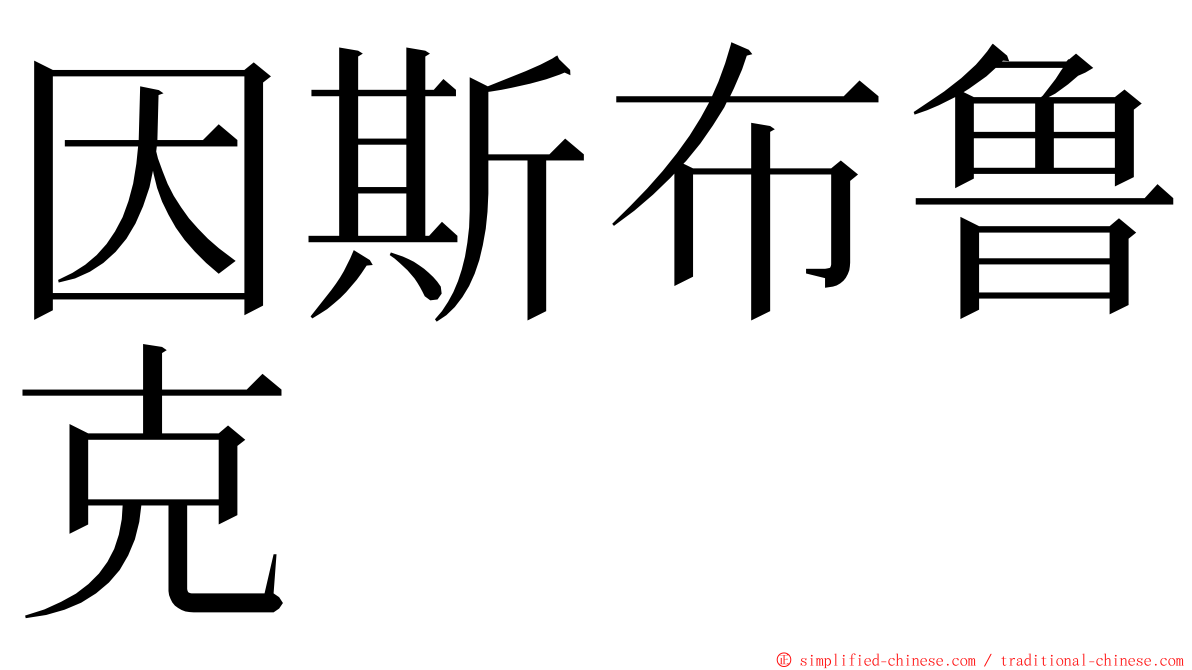 因斯布鲁克 ming font