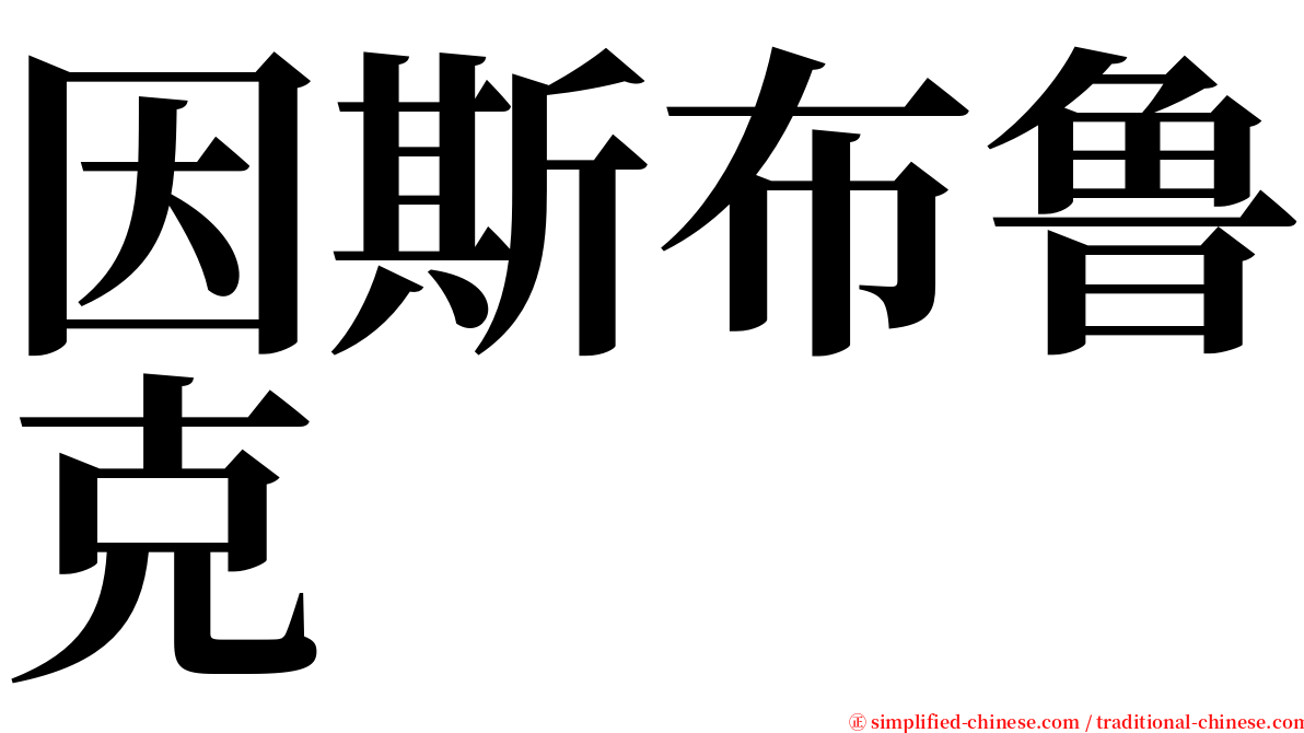 因斯布鲁克 serif font