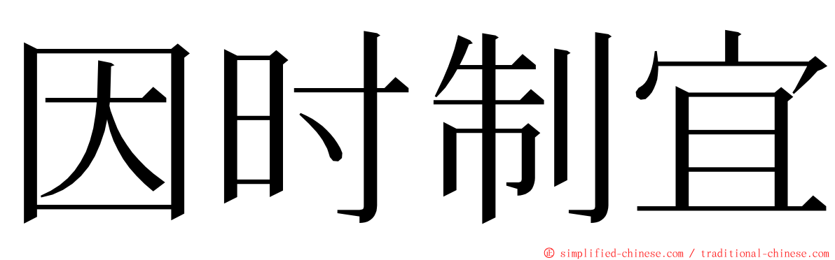 因时制宜 ming font