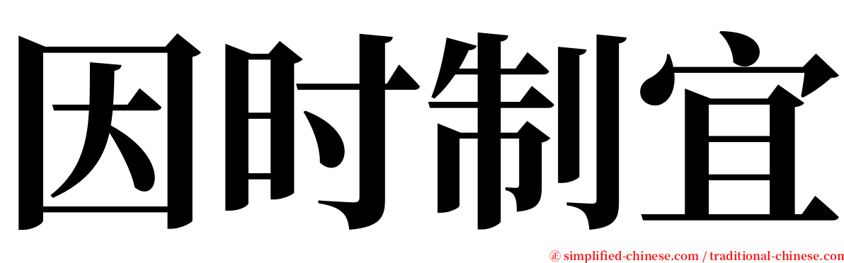 因时制宜 serif font