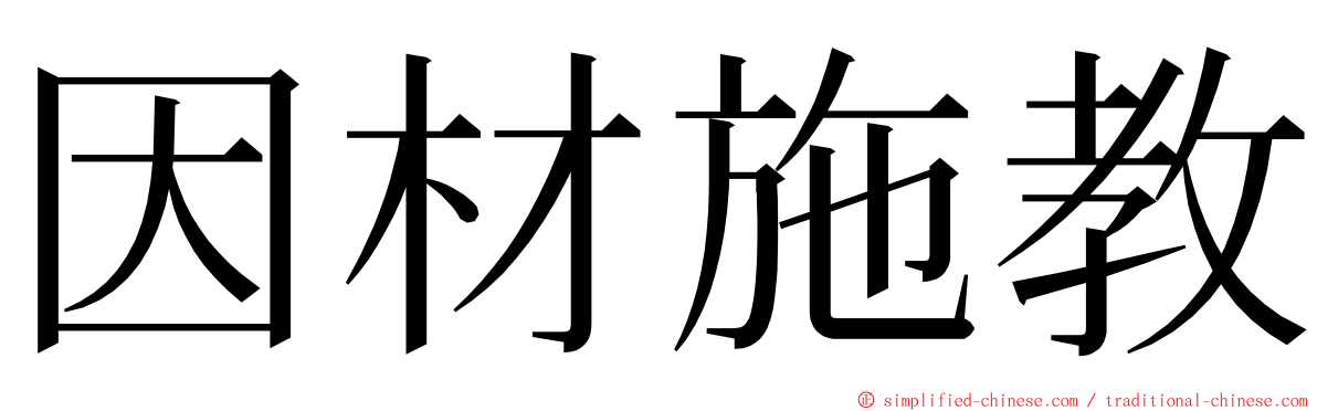 因材施教 ming font