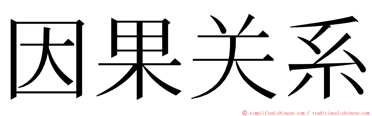 因果关系 ming font