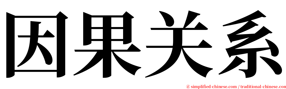 因果关系 serif font