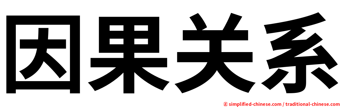 因果关系