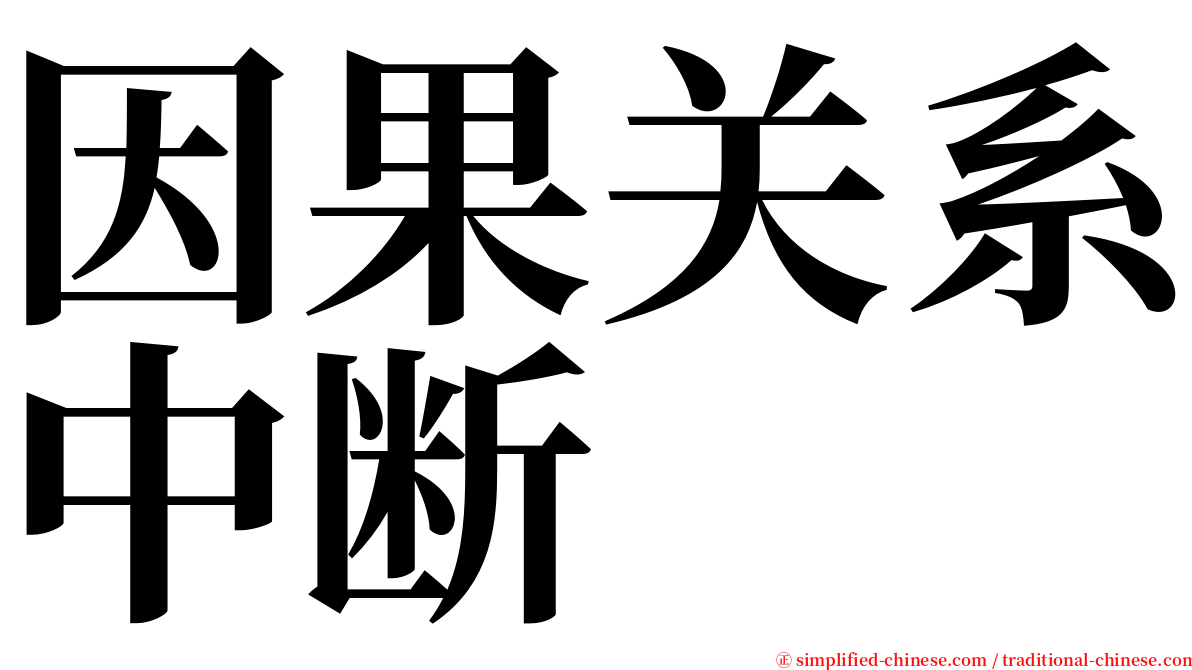 因果关系中断 serif font