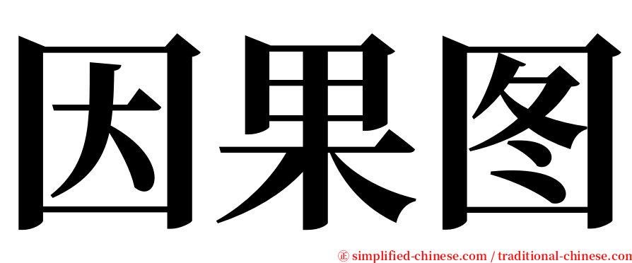 因果图 serif font