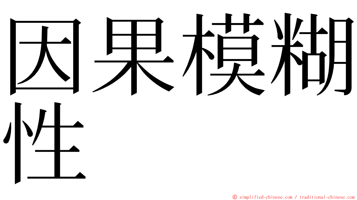 因果模糊性 ming font