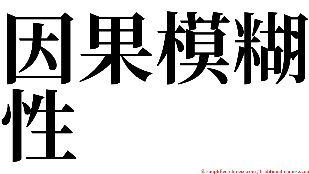 因果模糊性 serif font