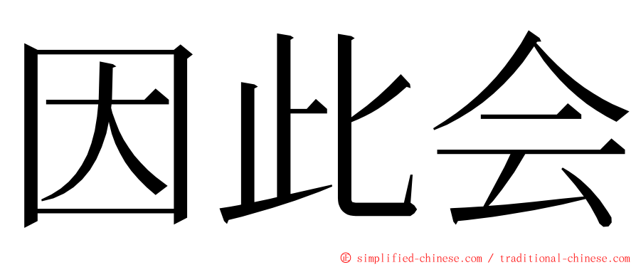 因此会 ming font