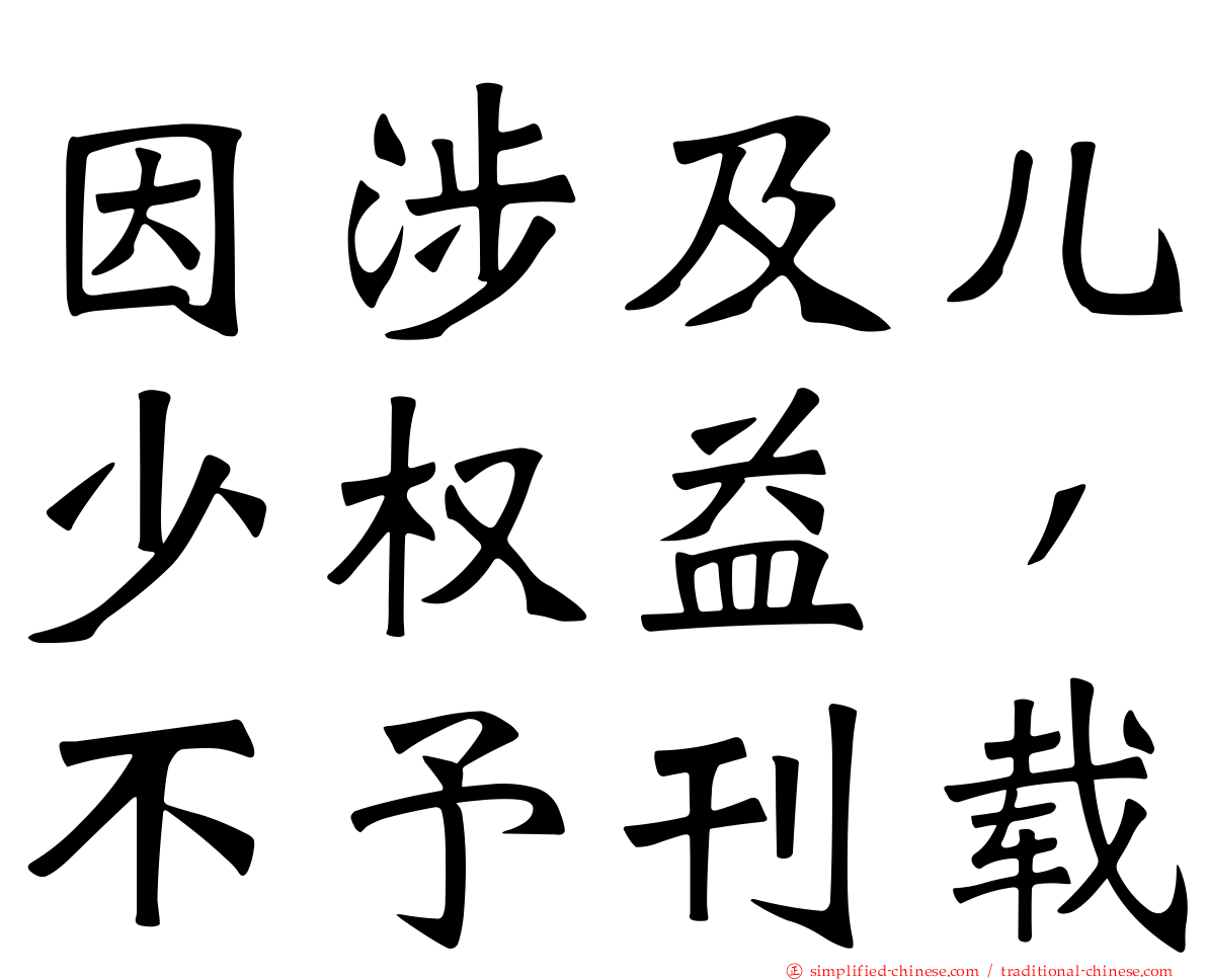 因涉及儿少权益，不予刊载