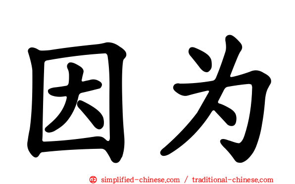 因为