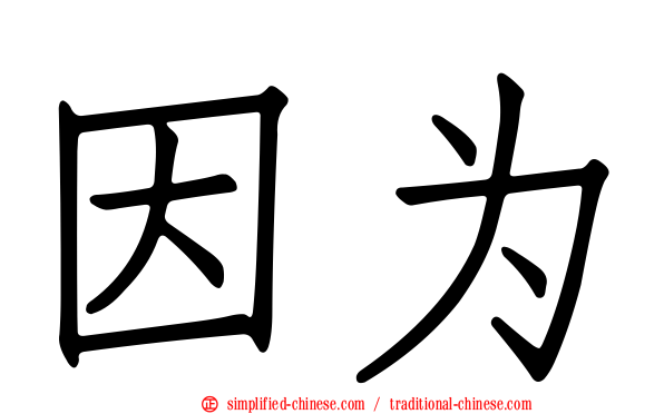 因为