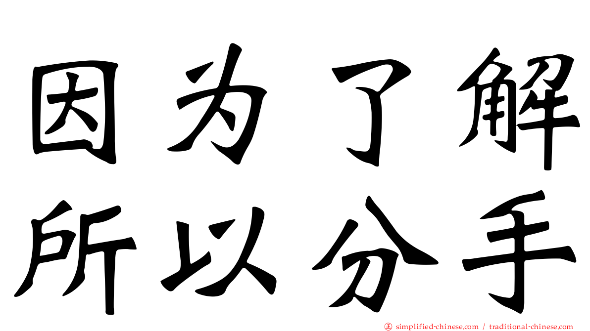 因为了解所以分手