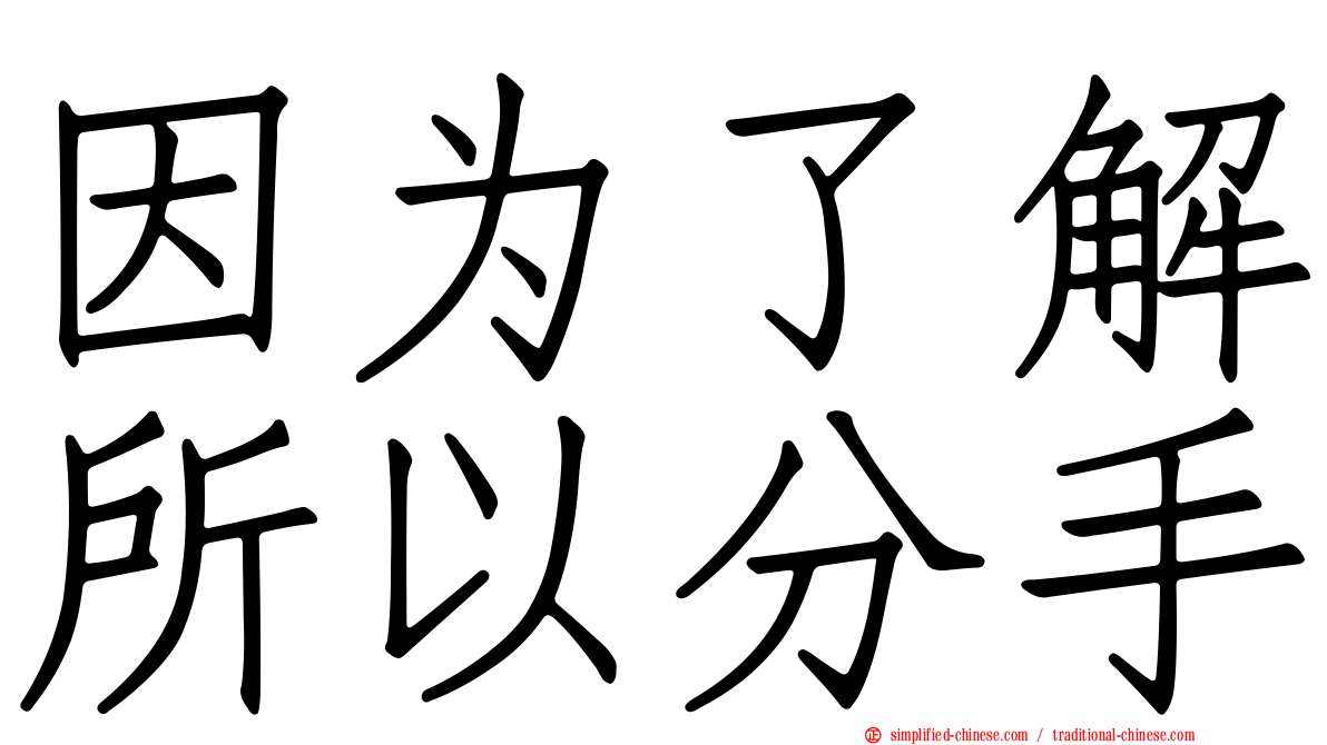 因为了解所以分手