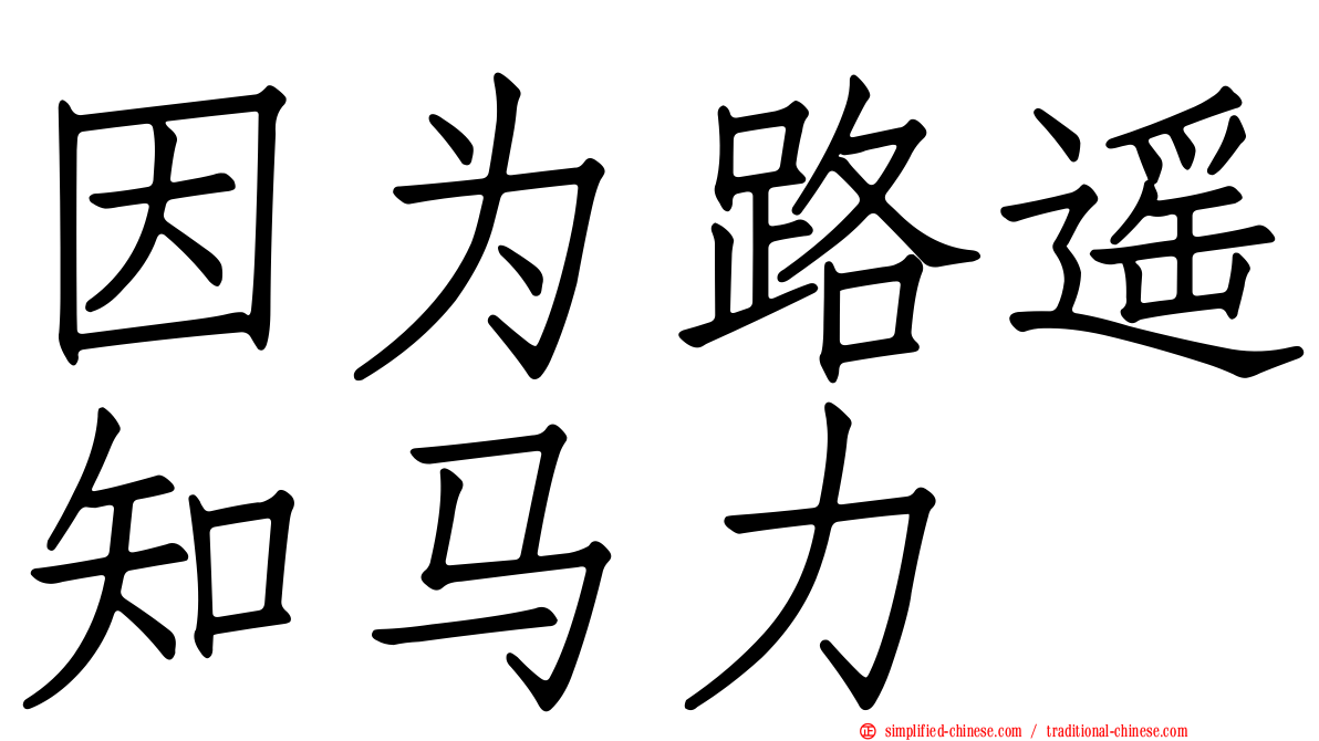 因为路遥知马力