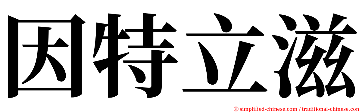 因特立滋 serif font