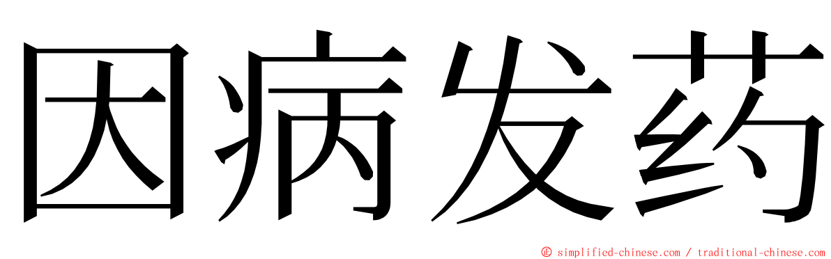 因病发药 ming font