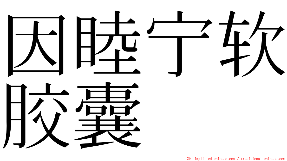 因睦宁软胶囊 ming font