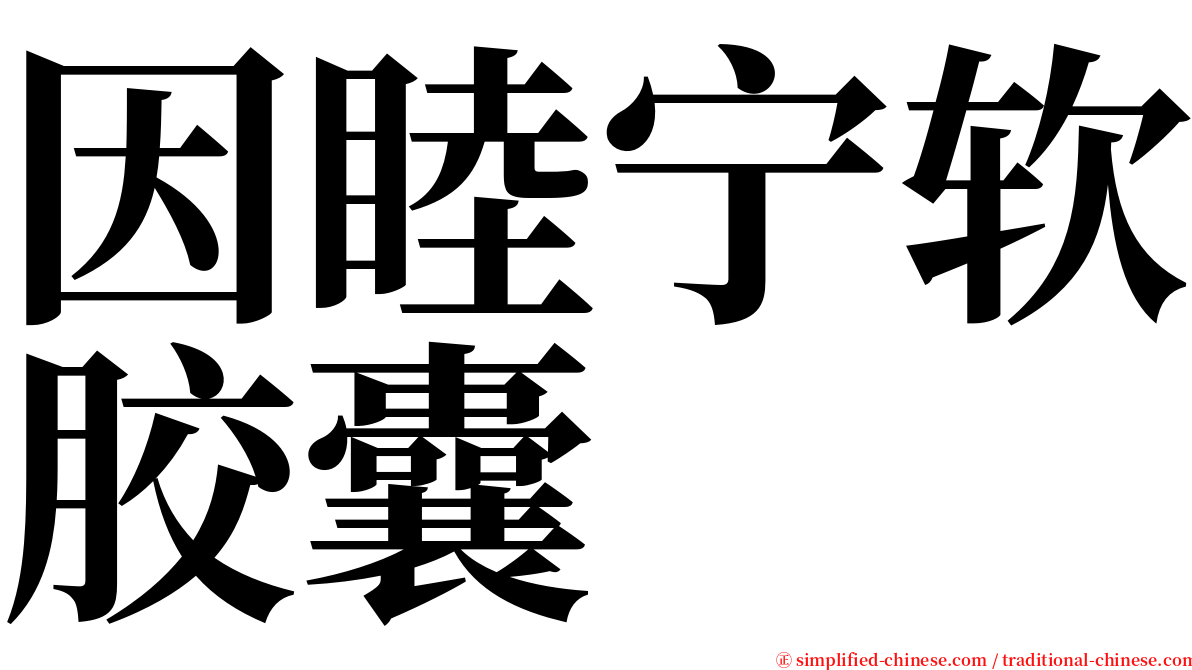 因睦宁软胶囊 serif font