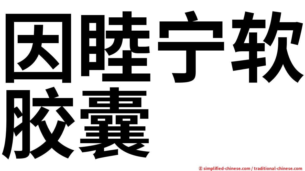 因睦宁软胶囊