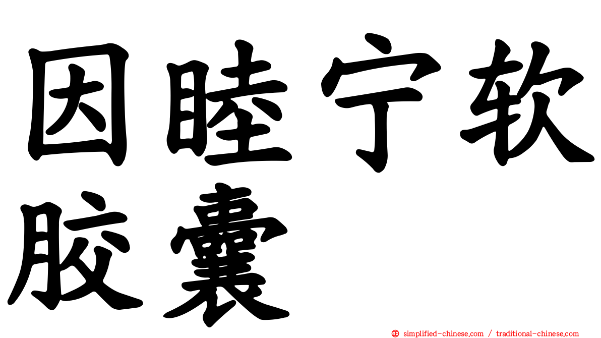 因睦宁软胶囊