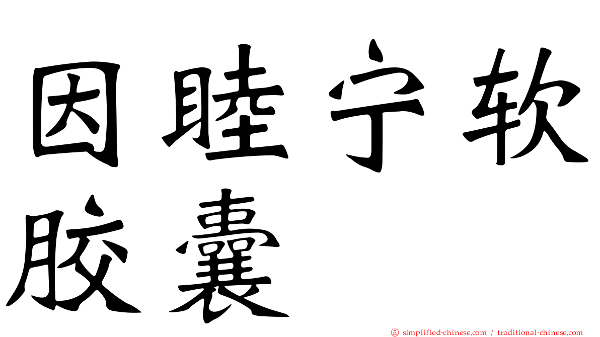 因睦宁软胶囊
