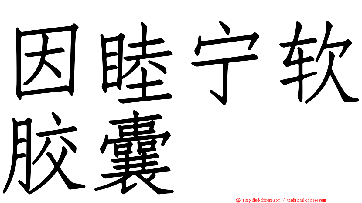 因睦宁软胶囊