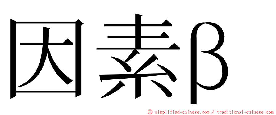 因素β ming font