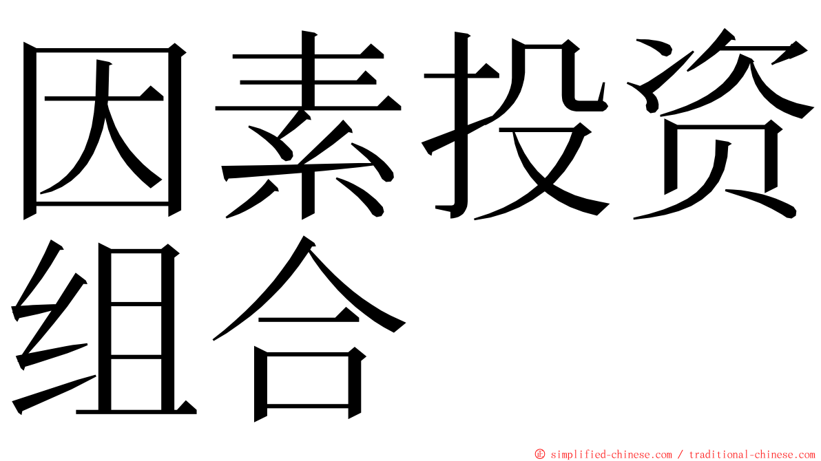 因素投资组合 ming font