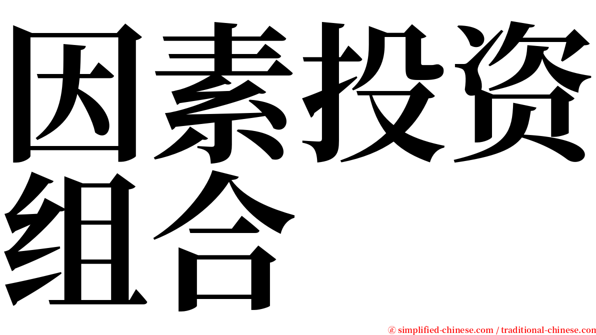 因素投资组合 serif font