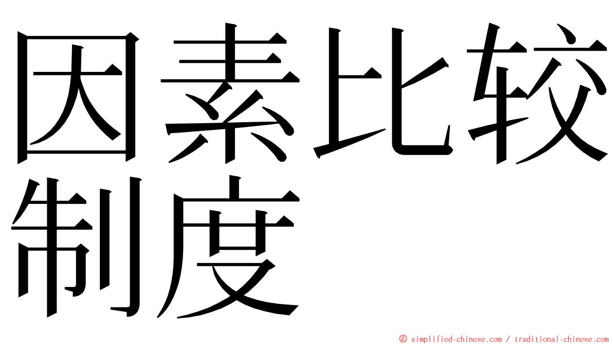 因素比较制度 ming font