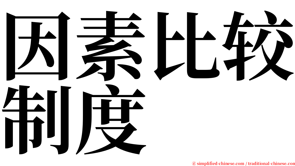 因素比较制度 serif font