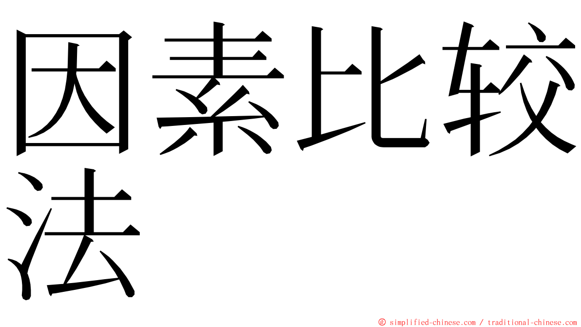 因素比较法 ming font