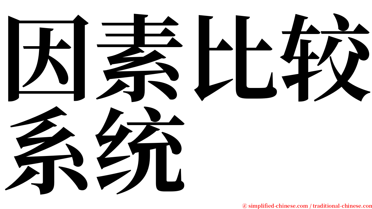 因素比较系统 serif font