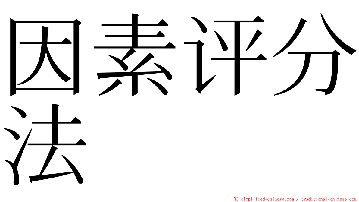 因素评分法 ming font