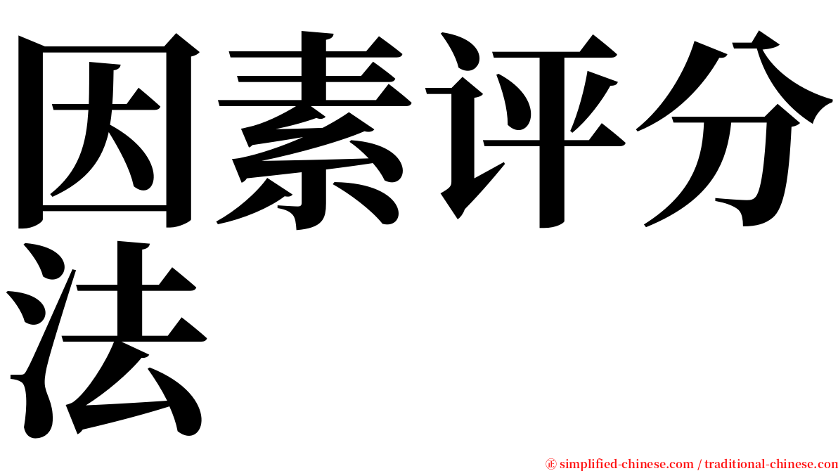 因素评分法 serif font