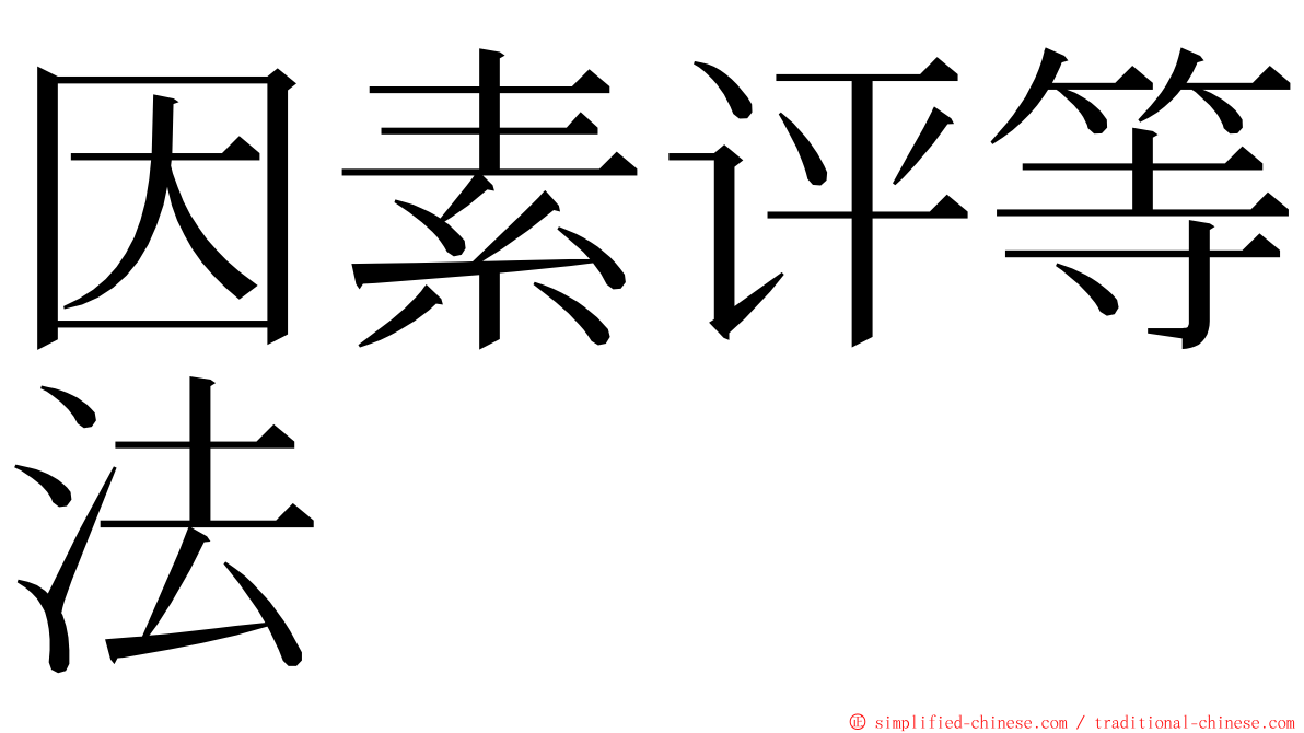 因素评等法 ming font