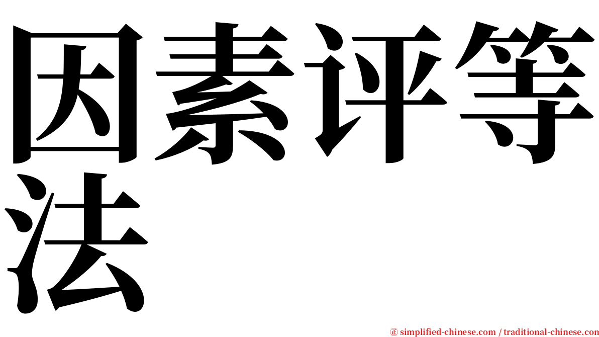 因素评等法 serif font