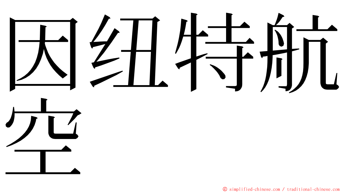 因纽特航空 ming font