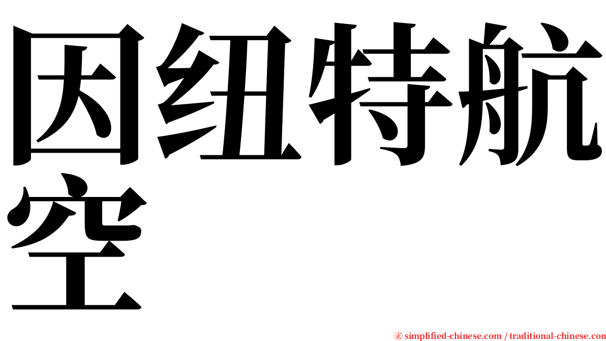 因纽特航空 serif font