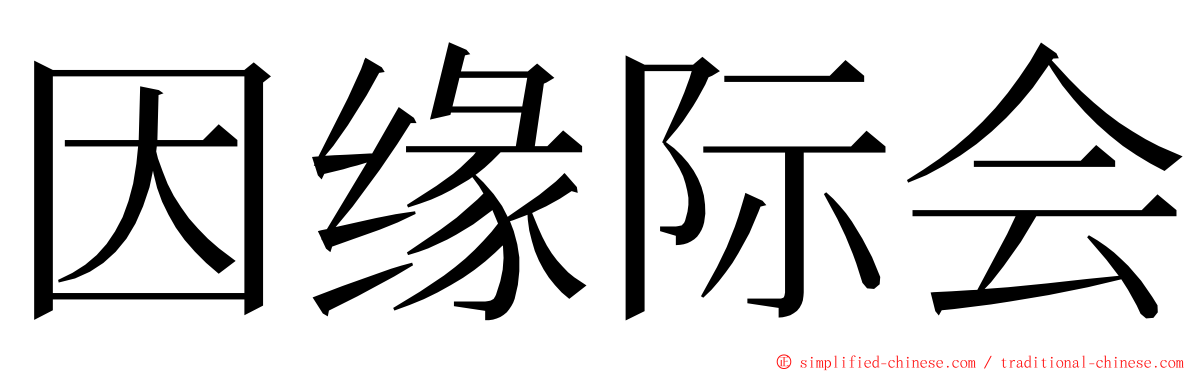 因缘际会 ming font