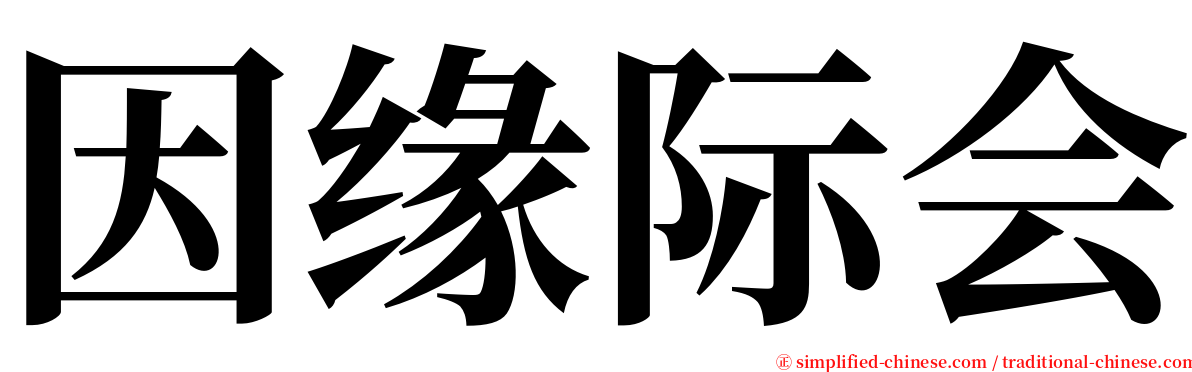 因缘际会 serif font